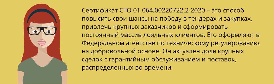 Получить сертификат СТО 01.064.00220722.2-2020 в Егорлыкская